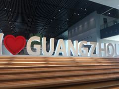 -广州市城市规划展览中心