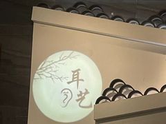 -耳艺采耳·足疗(东圃店)