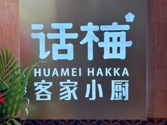 -话梅·客家小厨(东门店)