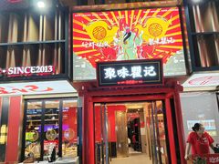 -聚味瞿记·龙虾堂(梅溪湖店)