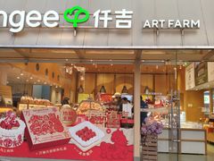 -仟吉·ART FARM主题店(菱角湖万达店)