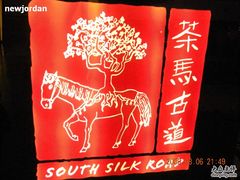 DSCN1864-茶马古道(大悦城店)