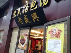 门面-老盛兴汤包馆(江宁一店)