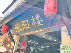 -荣阳楼(山塘街店)