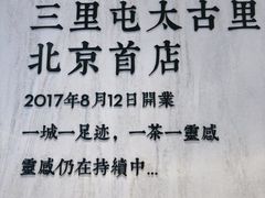 -喜茶(北京三里屯太古里店)