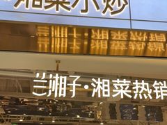 门面-兰湘子·湘菜小炒(济南领秀城店)