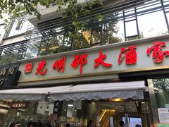 门面-光明邨大酒家(淮海路店)
