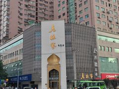 -老孙家饭庄·非遗(东关店)