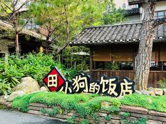 -田小狗的饭店(才子佳郡店)