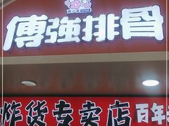 门面-傅强排骨(成都总店)