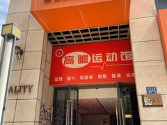 -高瞻儿童运动馆