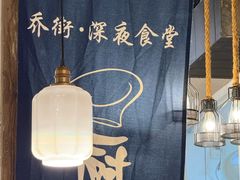 -乔街深夜食堂·小龙虾·高压锅生蚝(杭州总店)
