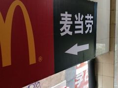 -麦当劳(军博店)
