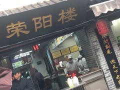门面-荣阳楼(山塘街店)