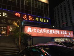 门面-先记烧鹅王·本地粤菜(福永店)