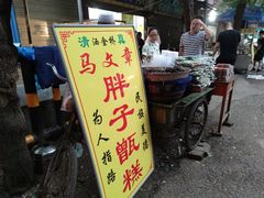 门面-马文章胖子甑糕(洒金桥店)