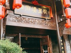门面-陈麻婆豆腐总店