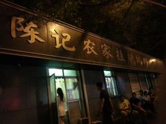 门面-陈记农家挂炉烤肉(雁南一路店)