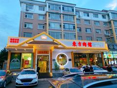 -东方肉馆(文庭雅苑店)