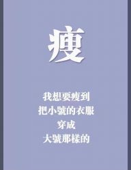 -香薇妮丝·定制减肥·身材管理