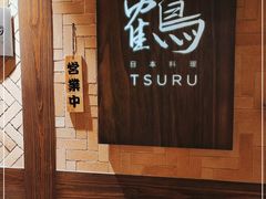 -Tsuru鹤日本料理(静安香格里拉店)