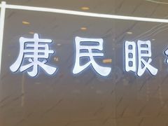 -康民眼镜
