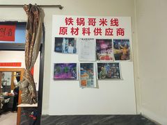 -铁锅哥米线