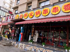 门面-钢管厂歆瑞源油卤串串香(春熙路太古里店)