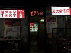 -桂萍特色牛筋牛杂(长堤街总店)