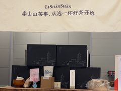 -李山山茶事(景枫店)