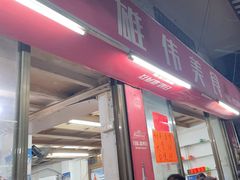 -雄伟美食(高沙中街店)