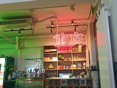 -耍盆友·重庆江湖菜(百子湾店)