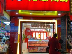 -绝味鸭脖(民航店)