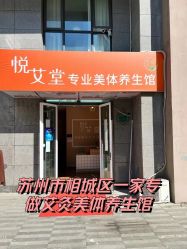 -悦艾堂·中医拔罐减肥·美体艾灸连锁