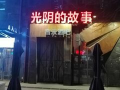 -光阴的故事音乐酒吧(1905店)