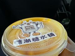 -糖潮糖水铺(省府店)