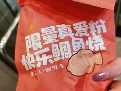 -粉粉乐鲷鱼烧(美罗城店)