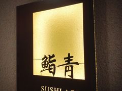 -鮨青(恒基名人购物中心店)