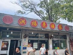 -洪福亮酒家(南草厂街店)