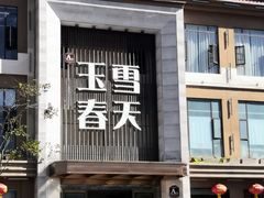 门面-玉雪春天(中正花园店)