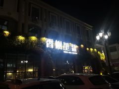 -香榭里音乐酒吧(丰美店)