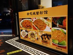-新花城蟹粉馆(乌鲁木齐店)