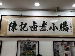 -陈记卤煮小肠