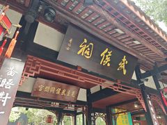 -成都武侯祠博物馆