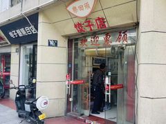 -乐回头饺子店