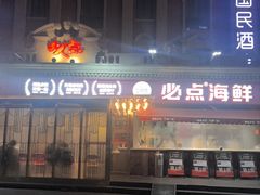 -必点海鲜·海肠捞饭大王(滨江道店)