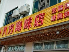 -八方海味餐厅