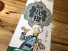 -阿凡提餐厅(簋街店)