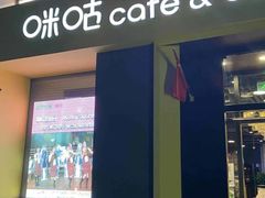 门面-咪咕咖啡(北京西单店)