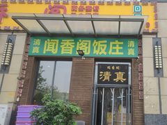 -闻香阁·清真(光荣道店)